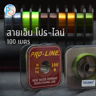 สายเอ็นโปร-ไลน์ (Pro-Line) 100 เมตร