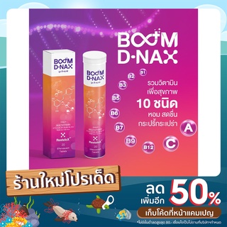 Boom D-Nax บูม ดีแนกซ์ อาหารเสริมเม็ดฟู่ชะลอวัย 1 หลอด 20 เม็ด ***#ทุกคำสั่งซื้อมีของแถม****