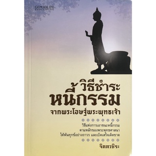 หนังสือเรื่อง  วิธีชำระหนี้กรรม จากพระโอษฐ์พระพุทธเจ้า