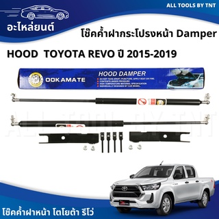 พร้อมส่ง Damper Hood TOYOTA REVO ปี 2015-2019 โฉมใหม่ โช๊คฝาหน้า โช๊คค้ำฝากระโปรงหน้า โช๊ค