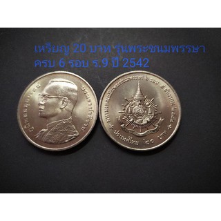 เหรียญ 20 บาท รุ่นพระชนมพรรษาครบ 6 รอบ ร.9 ปี 2542 ไม่ผ่านการใช้