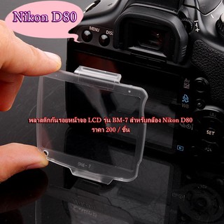 พลาสติกกันรอยหน้าจอ LCD Nikon D80 รุ่น BM-7 ตรงรุ่น