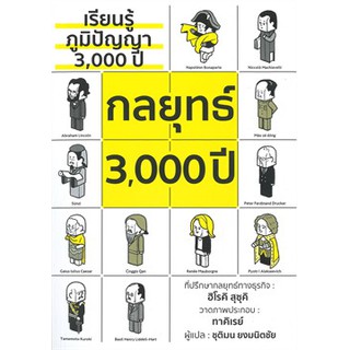 เรียนรู้ภูมิปัญญา 3,000 ปี กลยุทธ์ 3,000 ปี / ฮิโรคิ สุซุคิ / หนังสือใหม่