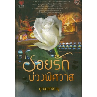 หนังสือ นิยาย  รอยรักบ่วงพิศวาส : นิยาย นิยาย18+ นวนิยาย นิยายรัก