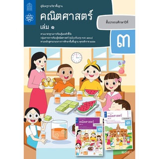 ศึกษาภัณฑ์ คู่มือครูคณิตศาสตร์ ประถมศึกษา 3 เล่ม 1