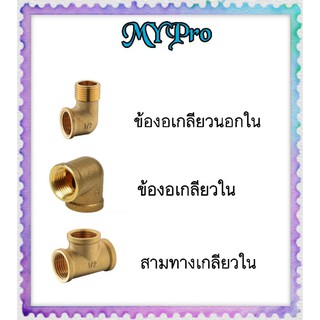 ข้องอเกลียวใน เกลียวนอก เกลียวนอกใน