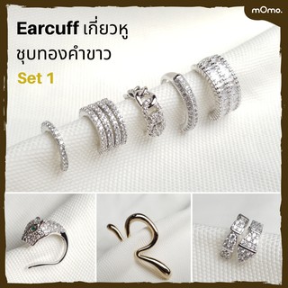 Earcuff ต่างหูเกี่ยวเกาหลี ชุบทองคำขาว เพชรแท้ cz หลากหลายสไตล์ สวยมาก คุณภาพดี (Set 1)