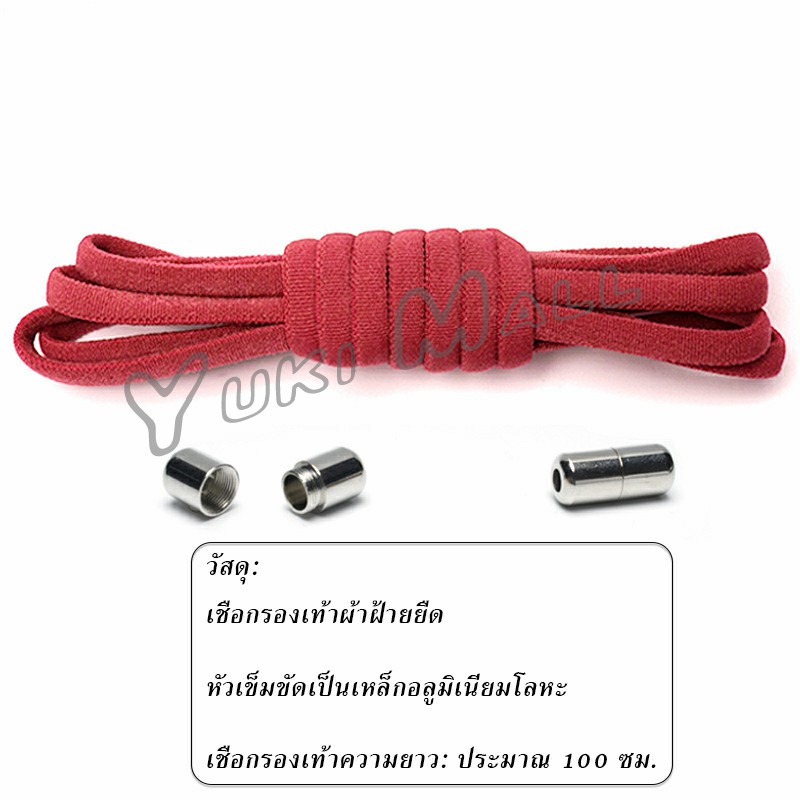 Yuki เชือกรองเท้า ไม่ต้องผูก สายยืดหยุ่นได้ดี  Elastic metal shoelace buckle cover