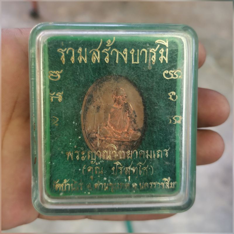 เหรียญ​ร่วม​สร้าง​บารมี​ เนื้อทองแดง หลวงพ่อ​คูณ​ วัด​บ้านไร่​ปี2536 พร้อมกล่องเดิมจากวัด