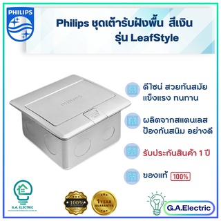 Philips ปลั๊กฝังพื้น เต้ารับฝังพื้น ฟิลลิปส์ สแตนเลส Floor socket ป๊อปอัพ รุ่น Leaf Style (ไม่รวมปลั๊ก)