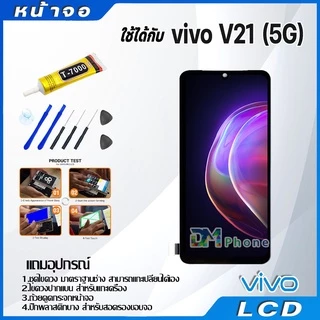 หน้าจอ LCD Display จอ + ทัช vivo V21(5G) อะไหล่มือถือ จอพร้อมทัชสกรีน วีโว่ V21(5G) แถมไขควง