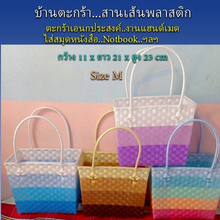 ตะกร้าสานเส้นพลาสติก กระเป๋าสะพาย กระเป๋าหิ้ว ขอบเหลี่ยม Size M งานปราณีต (OTOP-094)