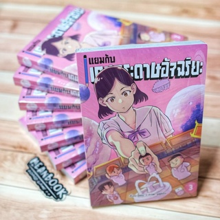 หนังสือ แยมกับเกมกระดาษอัจฉริยะ เล่ม 3