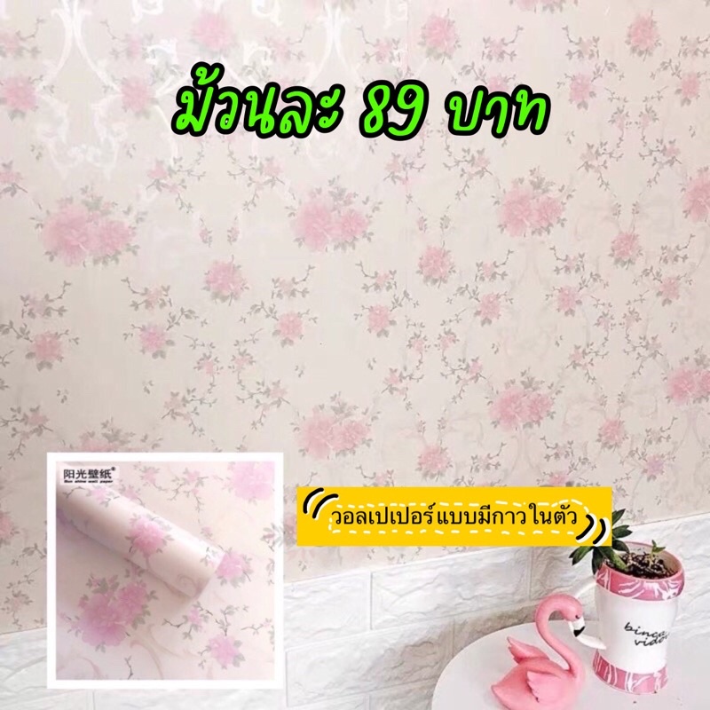วอลล์เปเปอร์ลายดอกไม้ วินเทจ โทนชมพู มีกาวในตัว กันน้ำ ติดผนัง ติดเองได้ ลอกออกได้ ไม่ทิ้งคราบ ขนาด 45cm x 9-10m