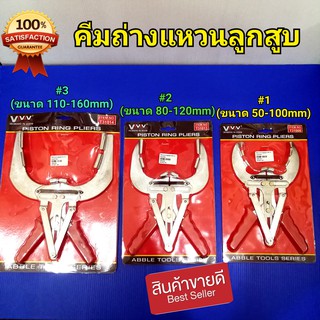 Viviv คีมถ่างแหวนลูกสูบ มี3ขนาดให้เลือก รุ่น 50-100mm. รุ่น 80-120mm. รุ่น 110-160mm. สินค้ามาตราฐาน ราคาย่อมเยา