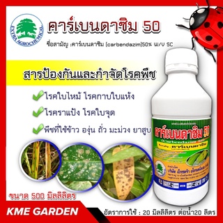 คาร์เบนดาซิม 50 ขนาด 500 มิลลิลิตร สารกําจัดเชื้อรา ประเภทดูดซึม ทั้งทางใบและทางรากให้ผลในทาง ป้องกันและรักษาโรคพืช