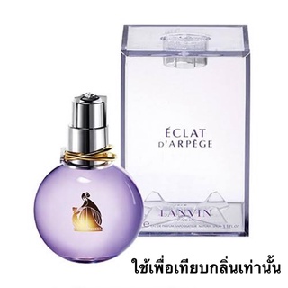 น้ำหอม Lanvin purple หัวเชื้อนำเข้า