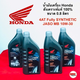 น้ำมันเครื่อง สังเคราะห์แท้ 100% Honda 0.8 ลิตร ฝาเทา AT 10W-30 สำหรับรถออโตเมติก (08234-2MBK8LT3)