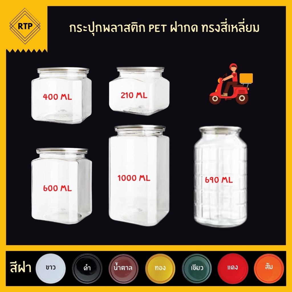กระป๋องพลาสติกใส PET รุ่นฝากด ไม่ต้องใช้เครื่อง กระปุกฝากด ทรงสี่เหลี่ยม มีหลายขนาด ราคา ถูกที่สุด ดีลบีเคเค
