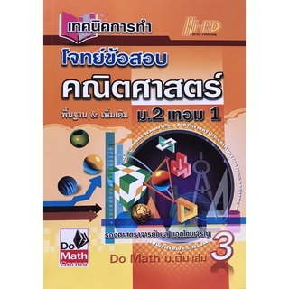 เทคนิคการทำโจทย์ข้อสอบ คณิตศาสตร์ พื้นฐานและเพิ่มเติม ม.2 เล่ม 1