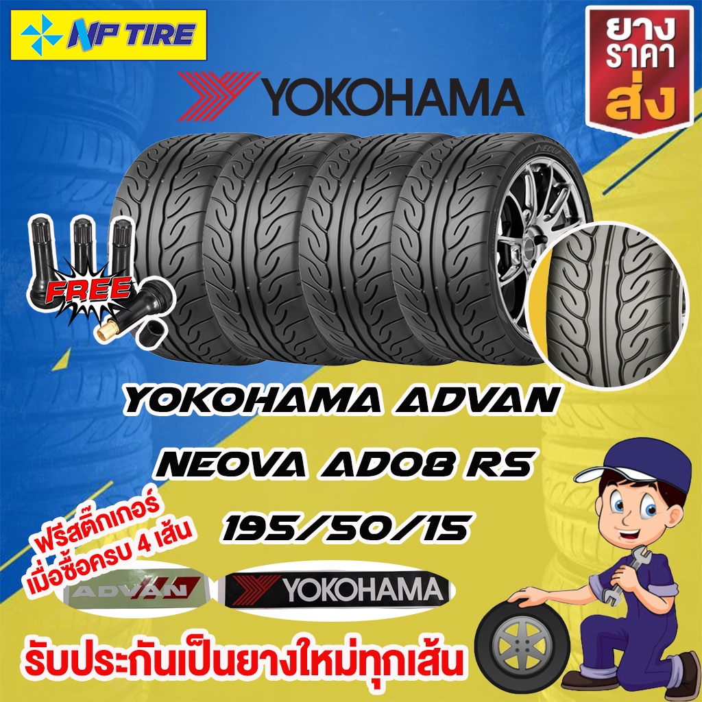 Yokohama Advan Neova AD08 195/50/15 ยางปี 21 ราคาต่อ1เส้น ฟรีสติ๊กเกอร์ yokohama 2 ชิ้น