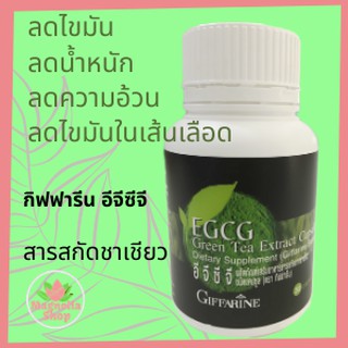 อีจีซีจี กิฟฟารีน EGCG GIFFARINE | สารสกัดชาเขียว อาหารเสริม สมุนไพร ควบคุมน้ำหนัก