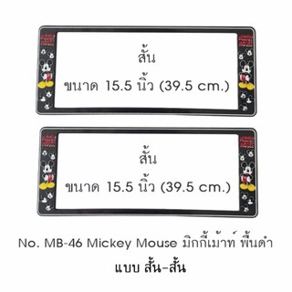 กรอบป้ายทะเบียนรถยนต์ กันน้ำ ลาย MB-46 Mickey Mouse มิกกี้เม้าท์ พื้นสีดำ 1 คู่ สั้น-สั้น ขนาด 39.5x16 cm.