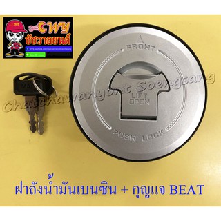 ฝาถังน้ำมันเบนซิน พร้อมลูกกุญแจ BEAT , LS125 (5616)