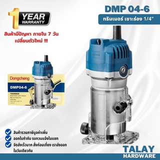 Dongcheng(DCดีจริง) DMP04-6 เครื่องริมเมอร์ เร้าเตอร์ 1/4" ขนาด 6 มิล