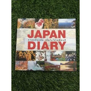 Japan Diary กาลครั้งหนึ่ง เมื่อใบไม้เปลี่ยนสี