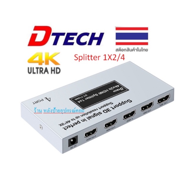(กทม.ส่งทันที) DTECH (มี2รุ่น) HDMI Splitter 4K 1X2 1x4 DT-7142A / DT-7144A #ออกใบกำกับภาษีได้