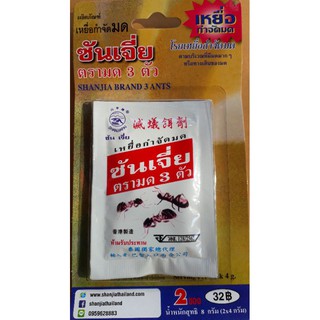 ซันเจี่ย เหยื่อกำจัดมด  1 เเพคมี2ซอง