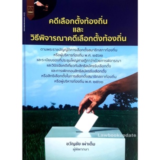 คดีเลือกตั้งท้องถิ่นและวิธีพิจารณาคดีเลือกตั้งท้องถิ่น  ขวัญชัย เผ่าเต็ม