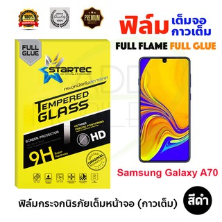 STARTEC ฟิล์มกระจกนิรภัยเต็มหน้าจอ Samsung Galaxy A70 (เต็มจอกาวเต็ม สีดำ)