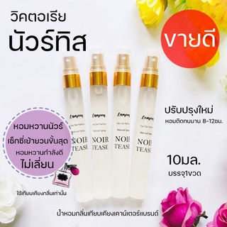 💜น้ำหอมวิคตอเรียนัวร์ทิส💜 noir tease 10ml.หอมเซ็กซี่ น้ำหอมผู้หญิง หอมหวานเซ็กซี่ Noir teas