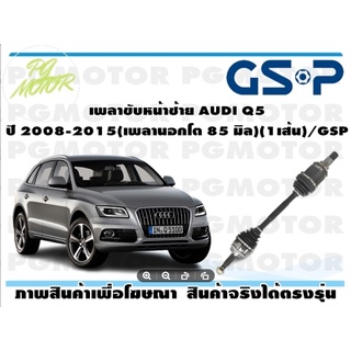 เพลาขับหน้าซ้าย AUDI Q5 ปี 2008-2015(เพลานอกโต 85 มิล)(1เส้น)/GSP