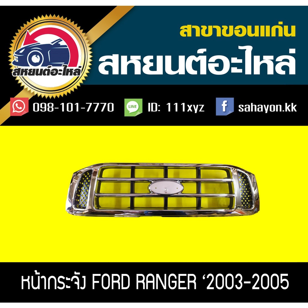 หน้ากระจัง ford RANGER '2003-2005 ชุบโครเมี่ยม แรนเจอร์ ฟอร์ด