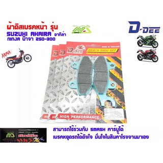 ผ้าเบรก หน้า-หลัง สำหรับ Kawasaki Ninja250 Ninja300 Ninja400 Z250 Z300 Z400 Akira Smashคาร์บูและรุ่นอื่นๆ Z ninja ผ้าดิส