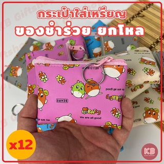 KB กระเป๋าใส่เหรียญ กระเป๋าสตางค์ ขายส่ง ยกโหล ของชำร่วย ของขวัญ แทนคำขอบคุณ คละสี 12ใบ ขนาด 3x4 นิ้ว ลายการ์ตูนน่ารัก