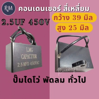 คอนเดนเซ​อร์​สี่เหลี่ยม capacitor 2.5ไมโคร 450โวลท์​ เกรดAคุณ​ภาพ​สูง