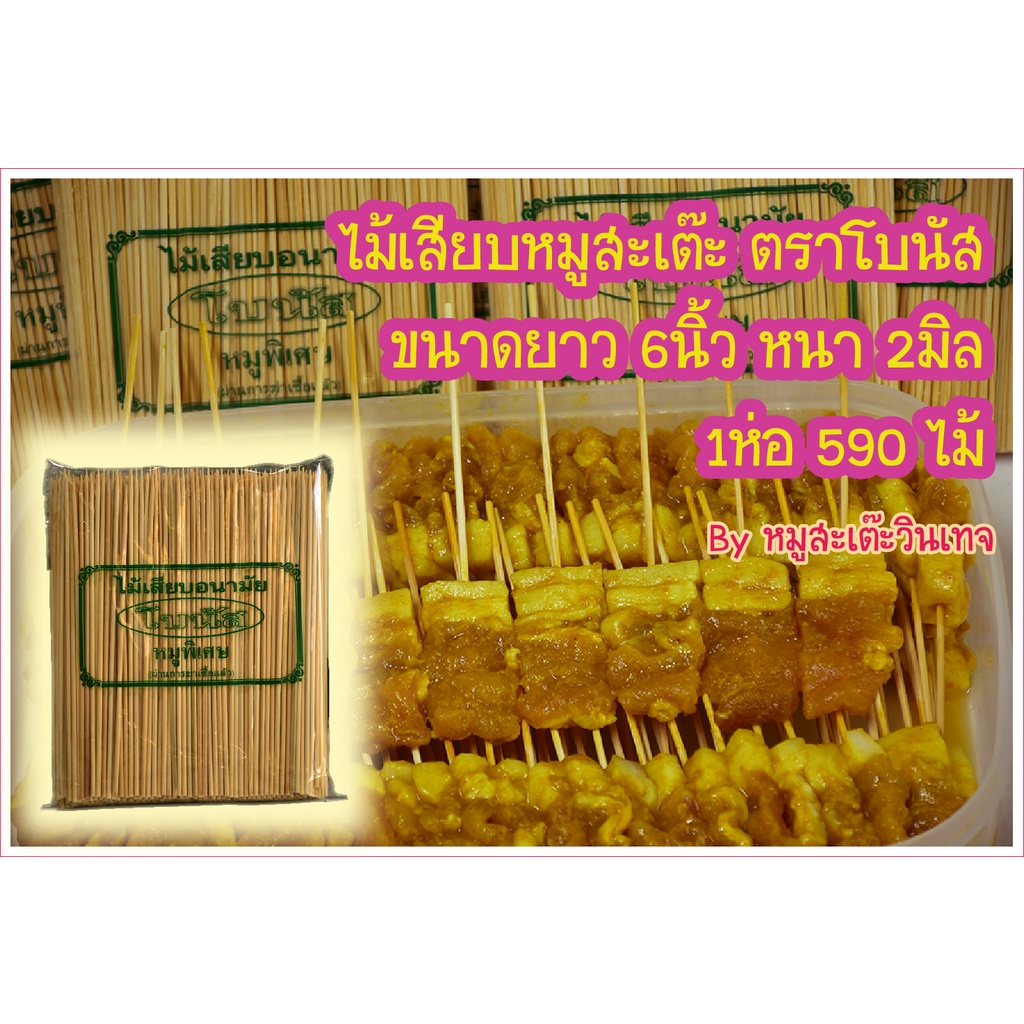 ไม้เสียบหมูสะเต๊ะไม้เสียบอนามัยผ่านการฆ่าเชื้อแล้ว