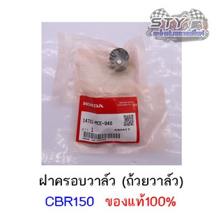 ฝาครอบวาล์ว (ถ้วยวาล์ว) CBR150 ของแท้ 100%