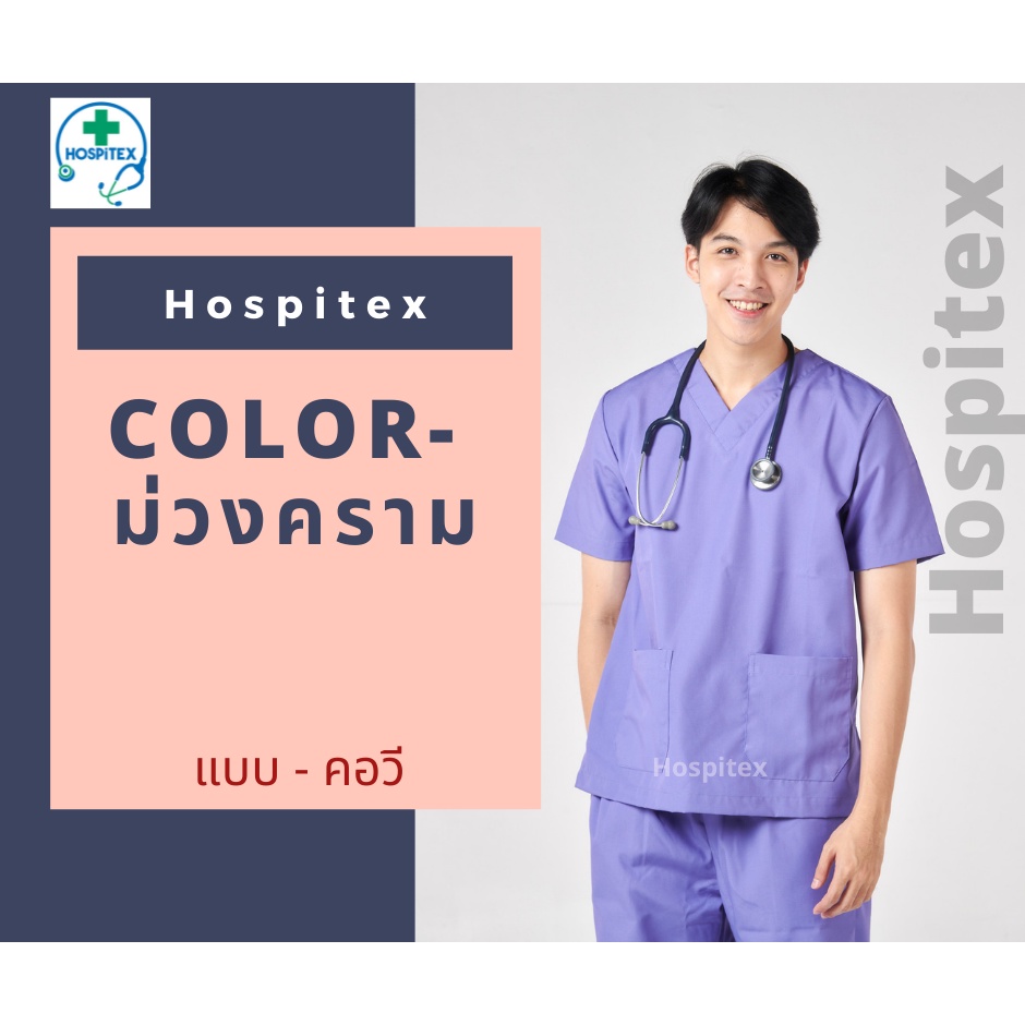 Review Hospitex ช ดอย เวร ช ดสคร บ ช ดห องผ าต ด แพทย พยาบาล ท นตแพทย Pattern คอว โทนส ม วง ราคาเท าน น 695