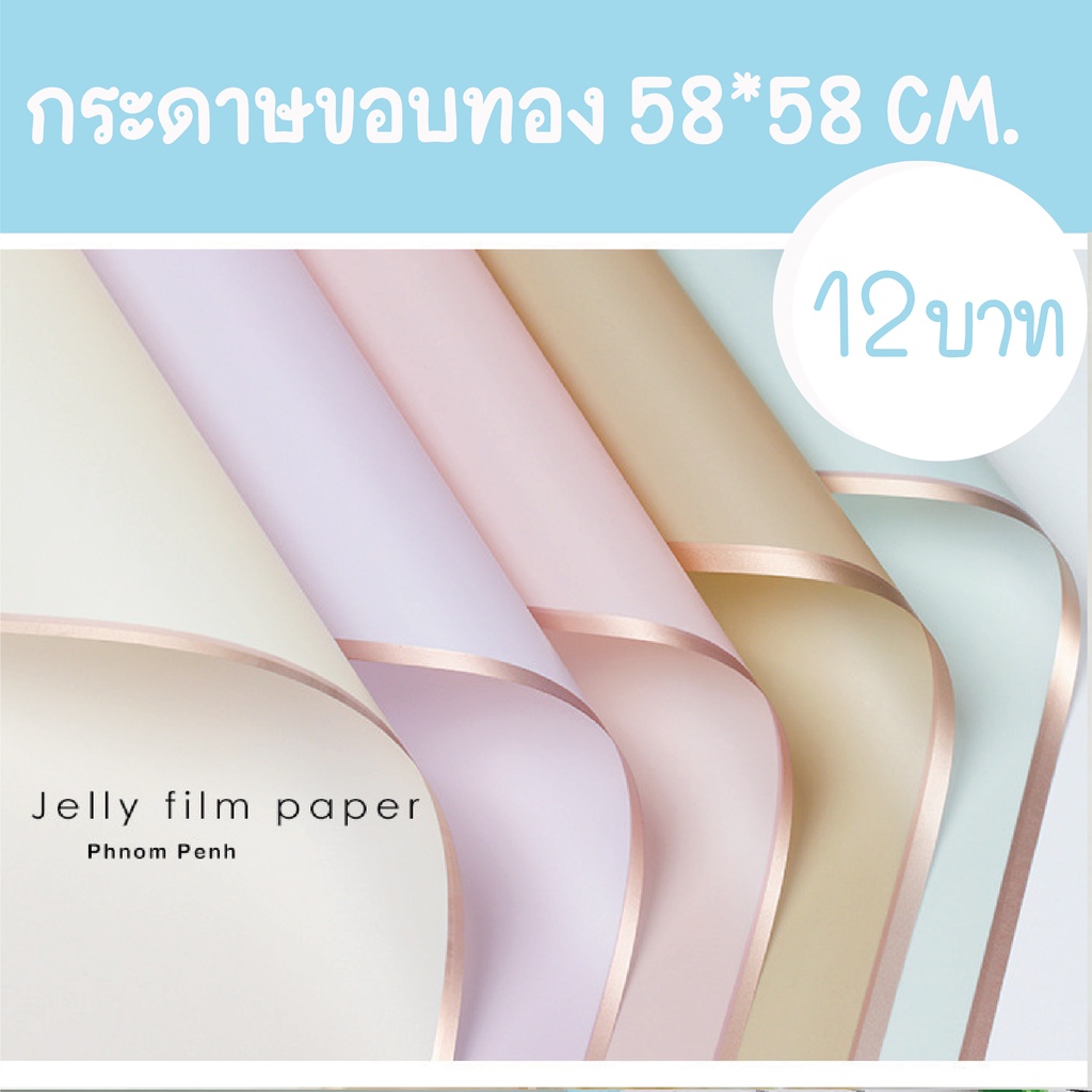 กระดาษเนื้อฝ้าห่อดอกไม้ ขอบทอง ทึบ70% สั่งขั้นต่ำ 3 แผ่นคละสีได้ กระดาษห่อช่อดอกไม้