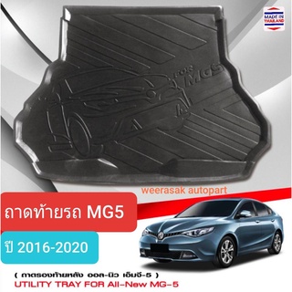 ถาดท้ายรถ MG 5 MG5 เอ็มจี5 ถาดรองท้ายรถ ถาดเก็บของท้ายรถ ปี 2016-2020