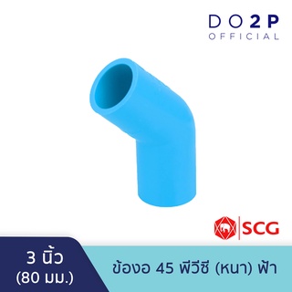 ข้องอ 45 3 นิ้ว พีวีซี สีฟ้า ตราช้าง เอสซีจี SCG Elbow 45 PVC 3"