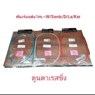 สายคันเร่งแต่ง1เมตร~W/Sonic/Dash/Ls/Ksr