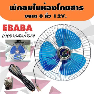 พัดลม พัดลมติดในรถยนต์ ขนาด 8 นิ้ว 12V. สำหรับรถขนาดใหญ่, รถบรรทุก10 ล้อ, รถบัส, รถออฟโรด, รถสองแถว