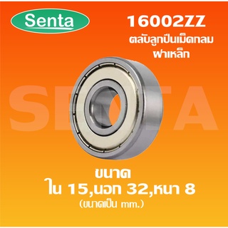 16002ZZตลับลูกปืนเม็ดกลม ขนาดรูใน 15 มิล ( Deep Groove Ball Bearing) 16002Z 16002 ZZ