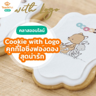 คลาส Cookie with Logo - คุกกี้ไอซิ่งฟองดองสุดน่ารัก